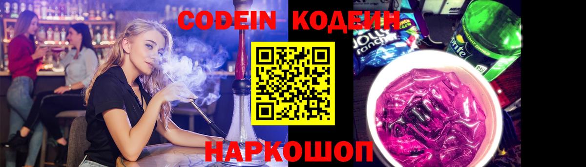 Codein Purple Drank Щёлково