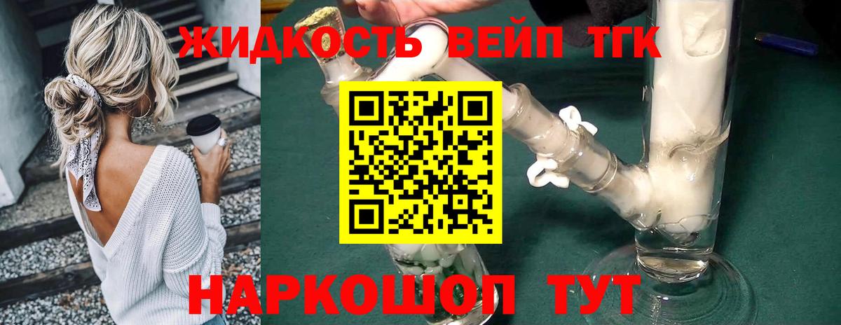 ТГК вейп Щёлково